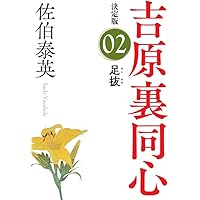 佐伯泰英 吉原裏同心 全40巻 ＋ 3冊 全巻　送料無料　時代小説　文庫 小説 佐伯泰英 吉原裏同心 全40巻 ＋ 3冊 全巻 送料無料 時代小説